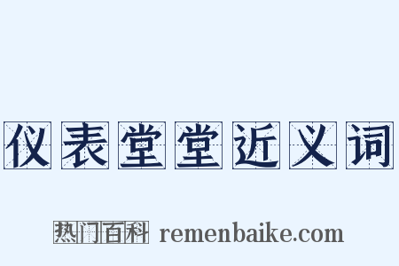 仪表堂堂近义词是什么意思的图片